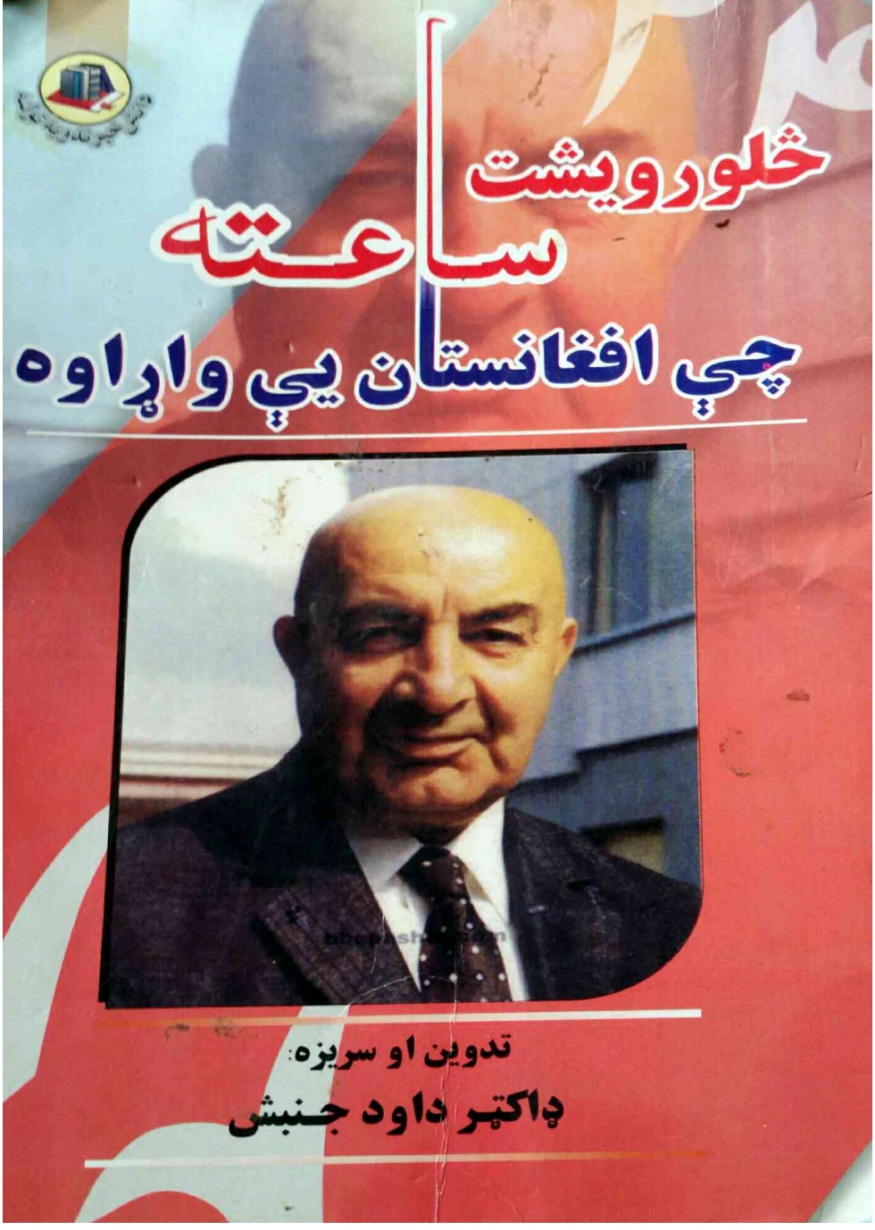 څلرویشت ساعته چي افغانستان يې واړاوه