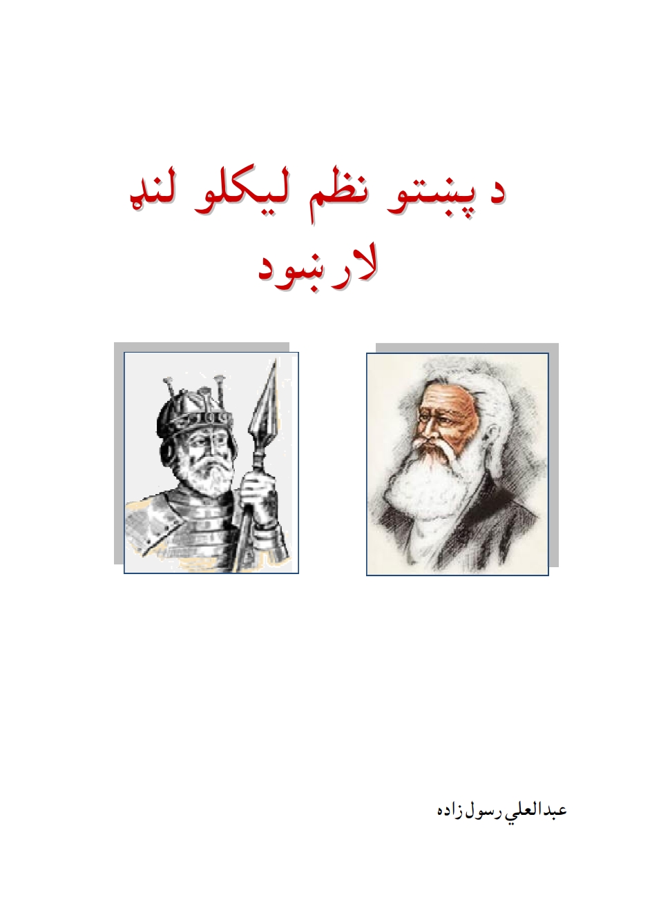 د پښتو نظم لیکلو لارښود