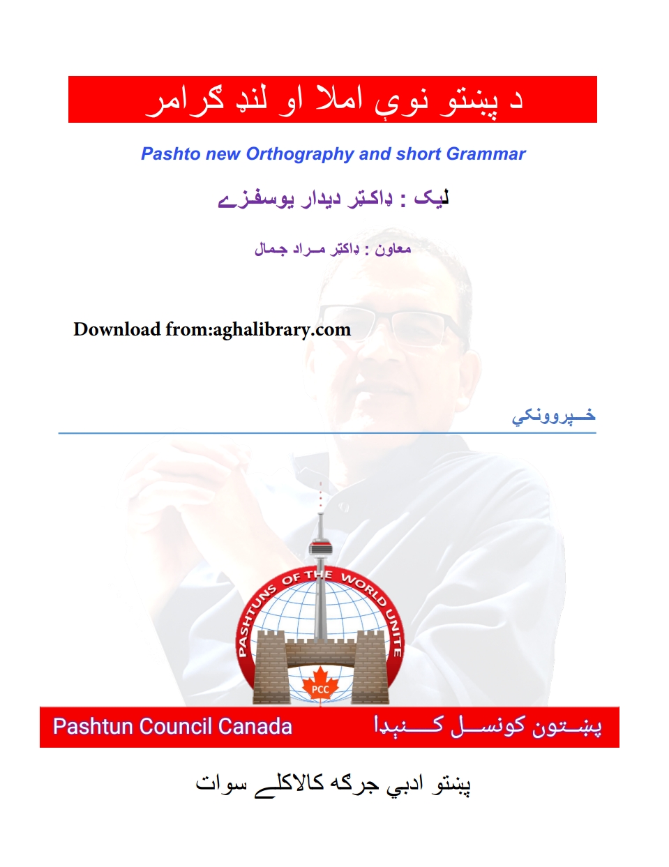 د پښتودنوې املاء او لنډ ګرامر