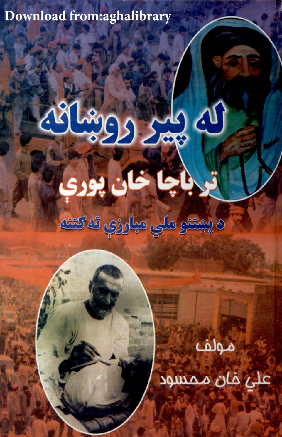 له پیروښانه تر پاچا خانه پوري