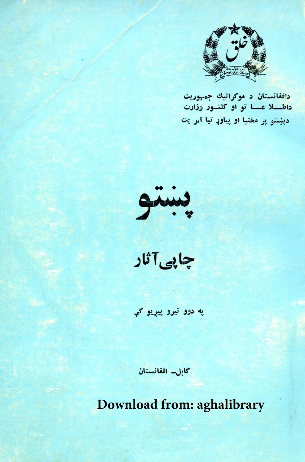 پښتو چاپي آثار په دوو تېرو پېړیو کي