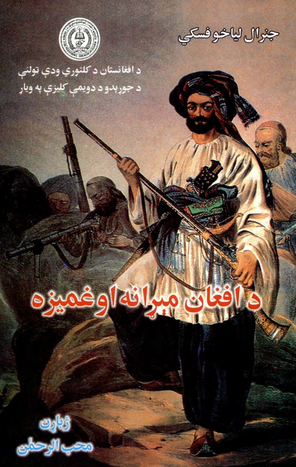 د افغان مېړانه او غمیزه