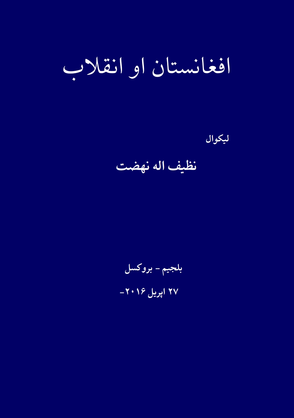 افغانستان او انقلاب