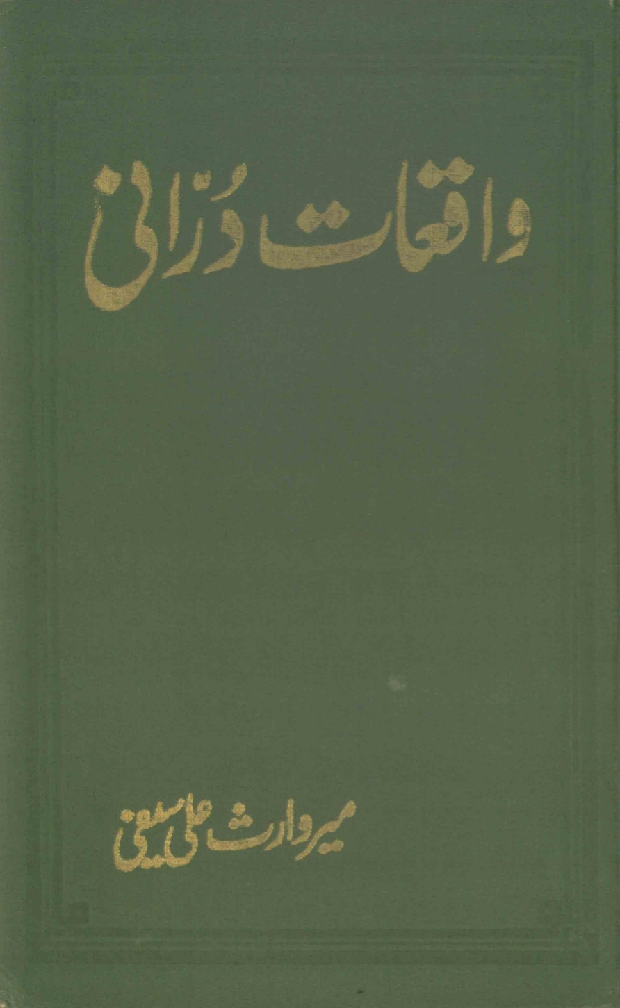 واقعات درانی