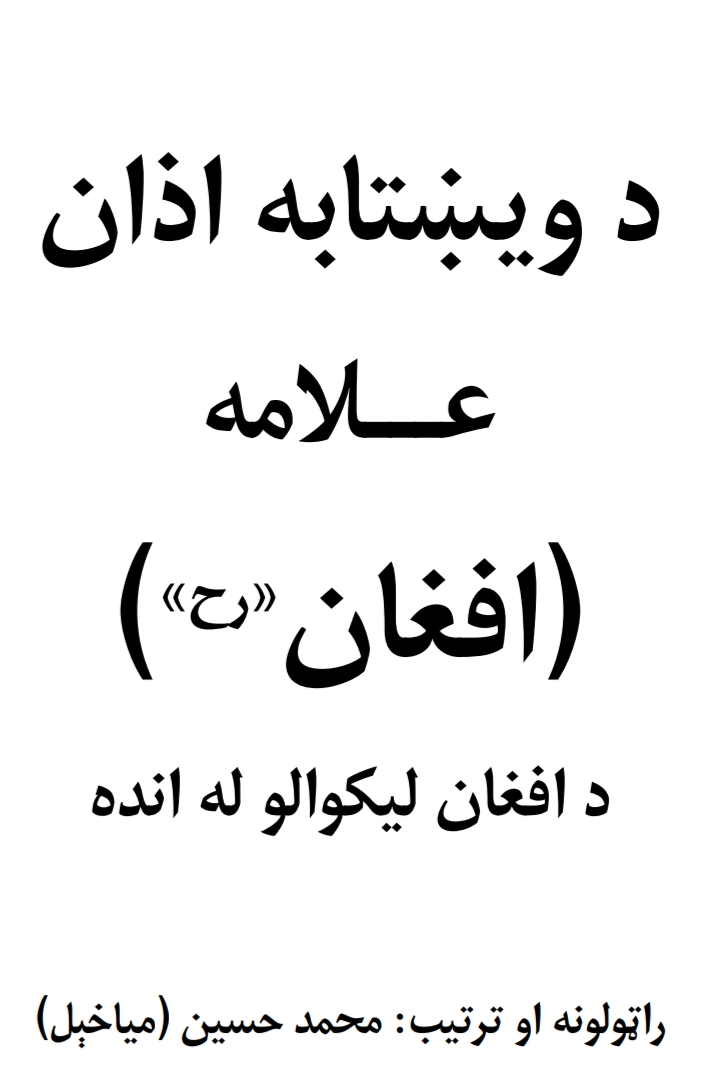 د ویښتابه آذان