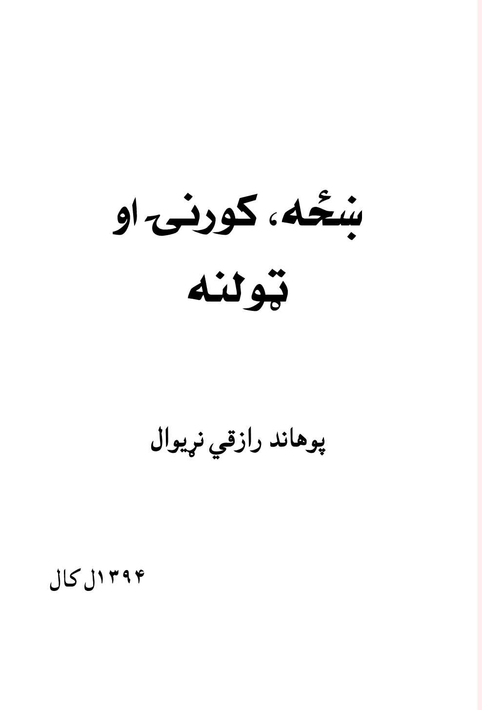 ښځه کورنۍ او ټولنه