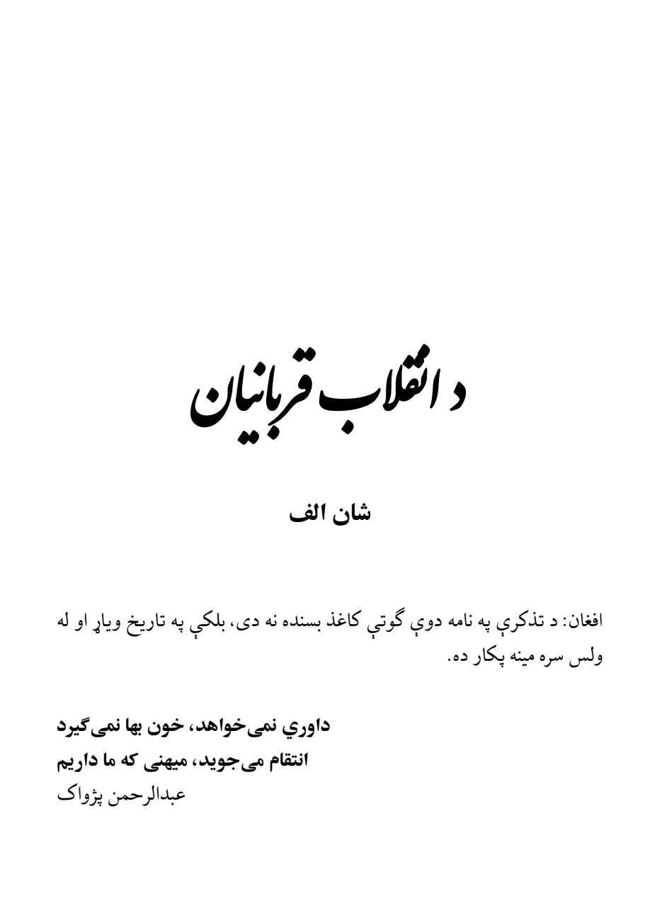 د انقلاب قربانیان