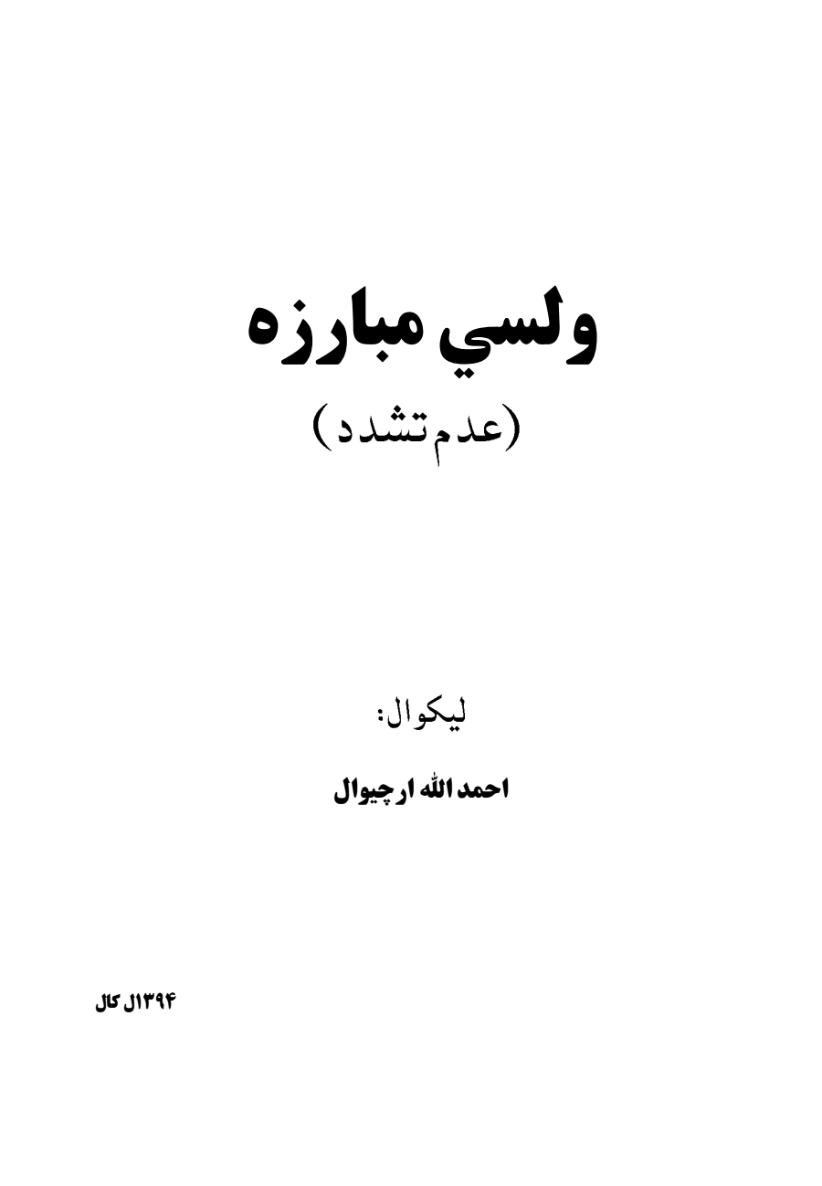 ولسي مبارزه