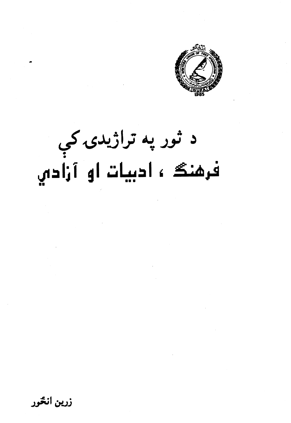 د ثور په تراژیدي کي فرهنک ادبیات او آزادي