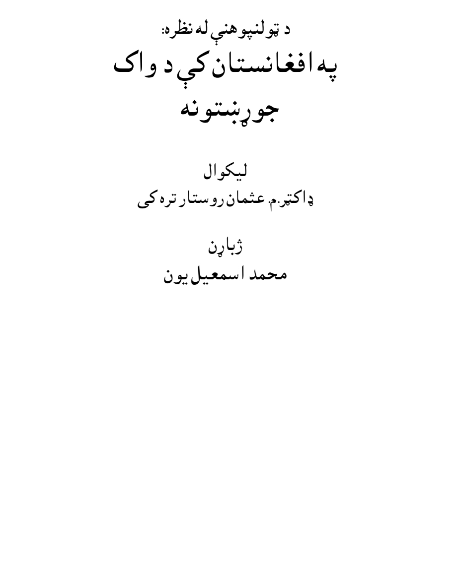 د ټولنپوهني له نظره په افغانستان کي د واک جوړښتونه