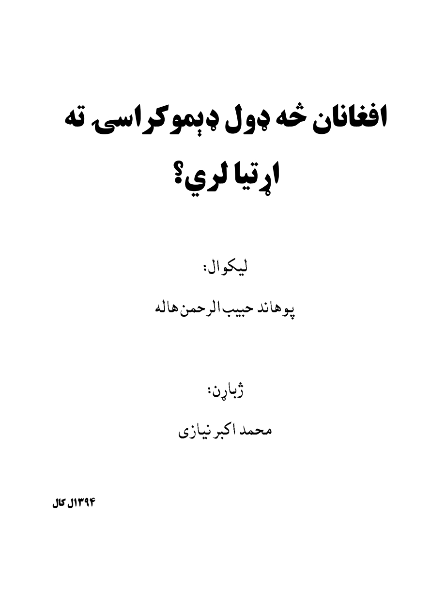 افغانستان څه ډول دیموکراسۍ ته اړتیا لري