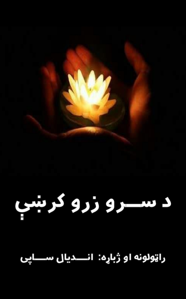 د سرو زرو کرښي