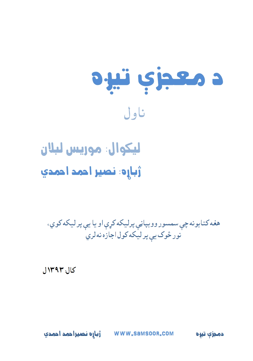 د معجزې تیږه