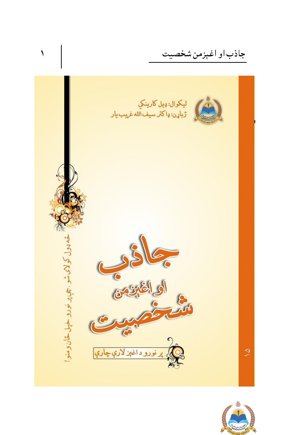 جاذب او اغېزمن شخصیت