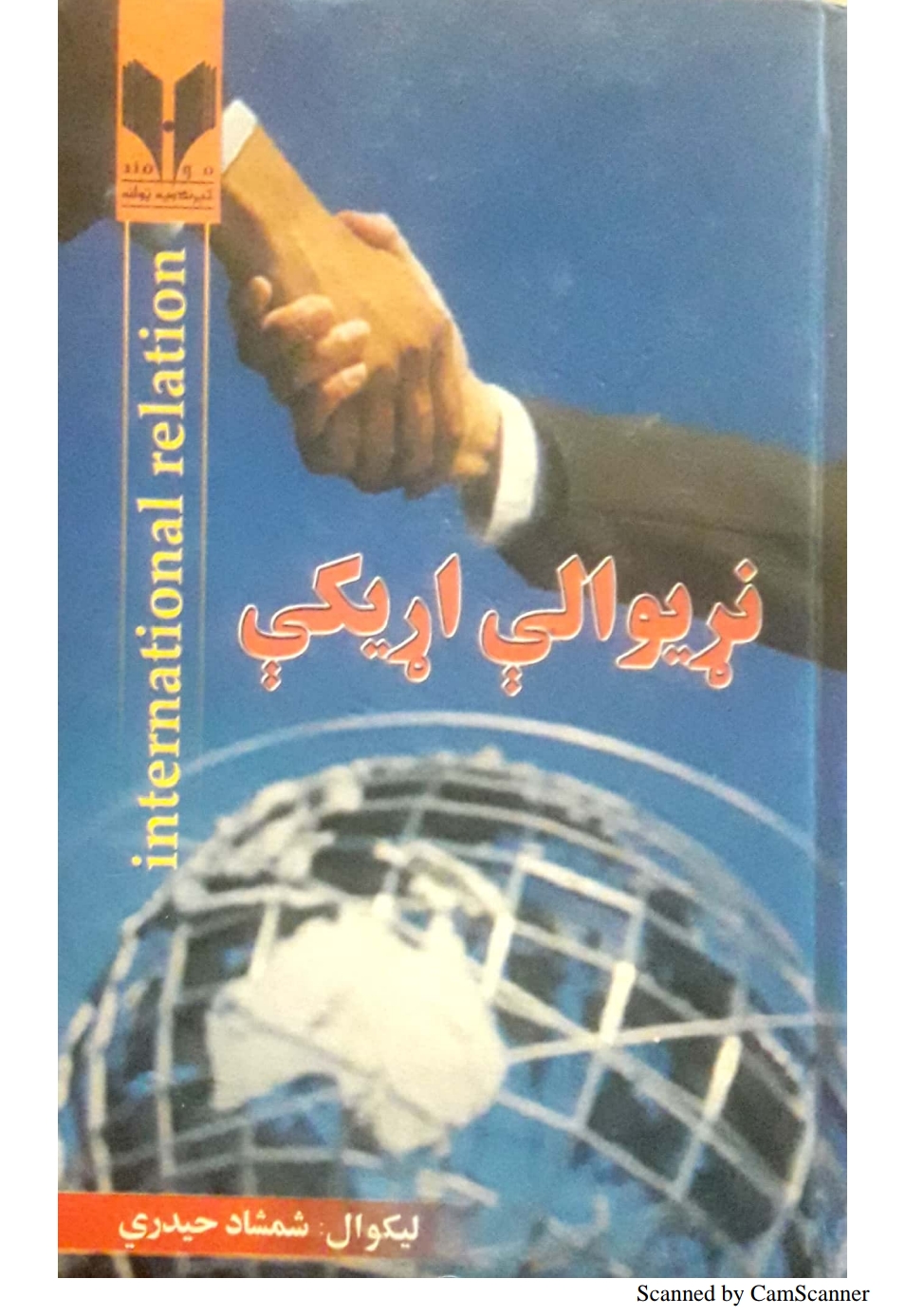 نړیواله اړیکي