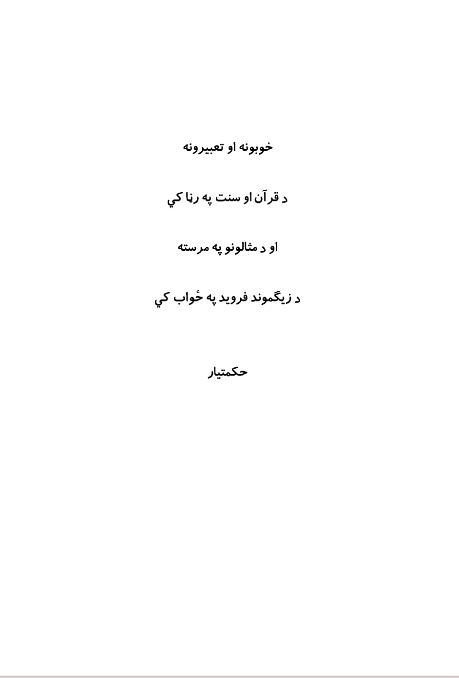 خوبونه او تعبیرونه