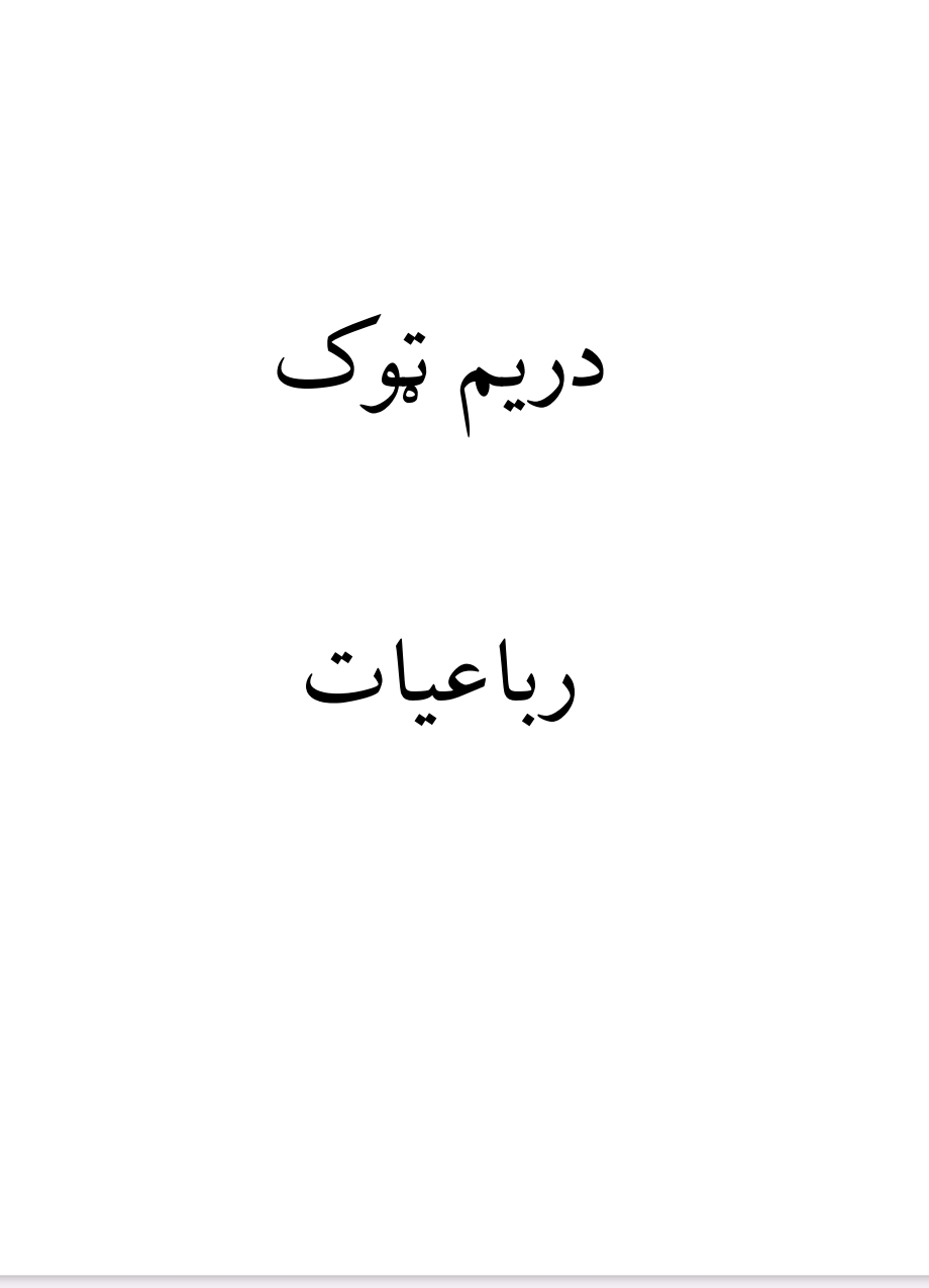 رباعيات درېيم ټوک