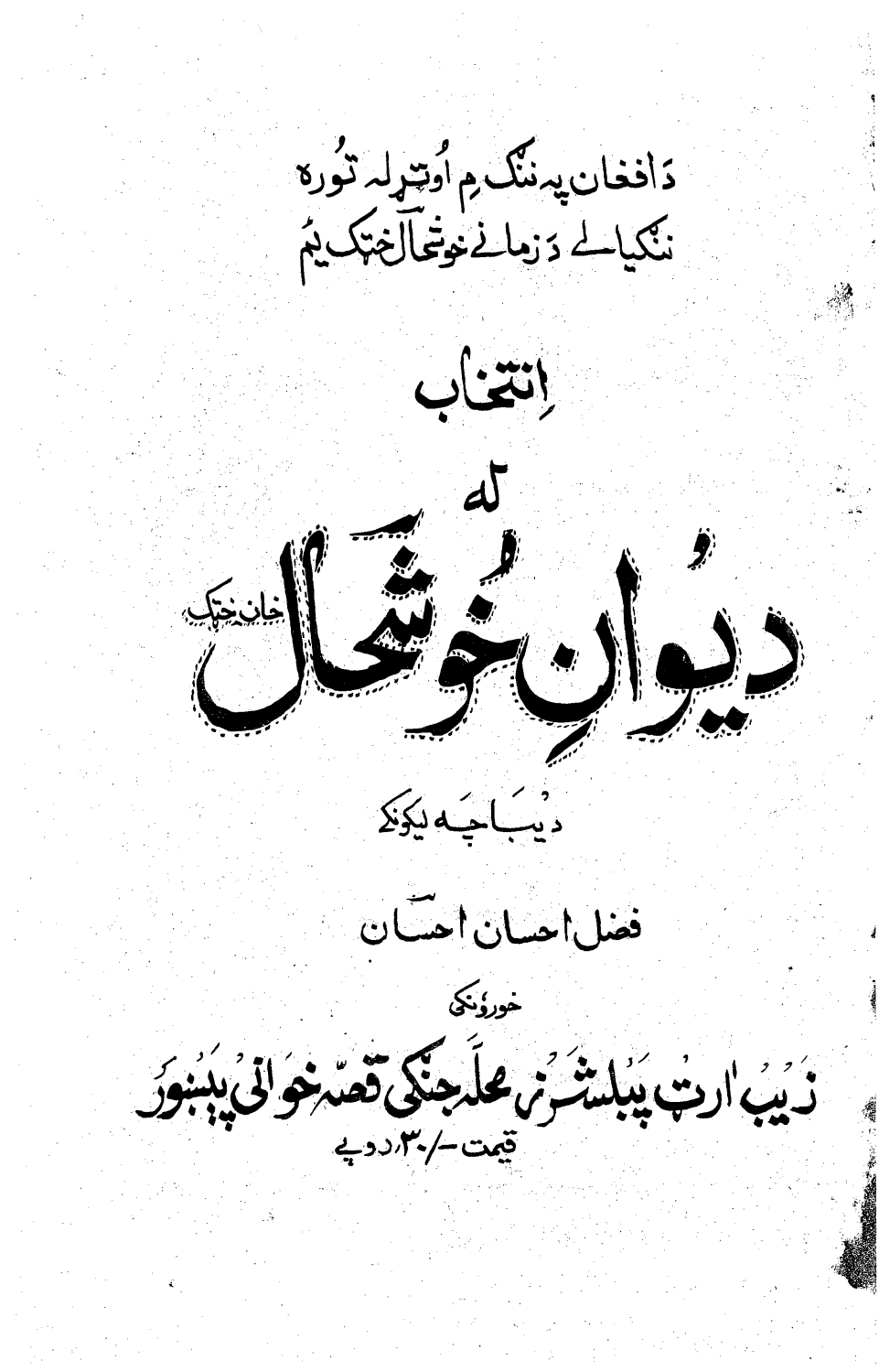 انتخاب له دېوان خوشحال خان خټک څخه