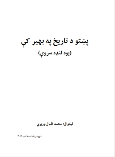 پښتو د تاريخ په بهير کي
