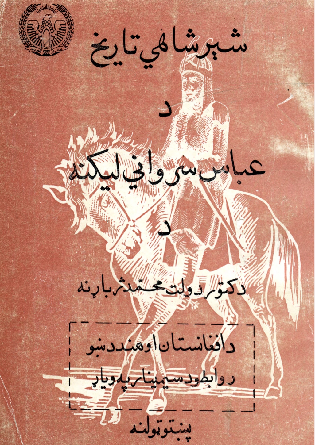 شېر شاهي تاريخ