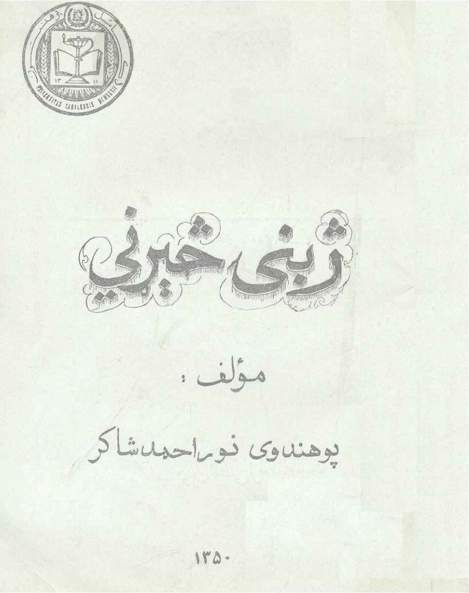 ژبنۍ څېړني-۲