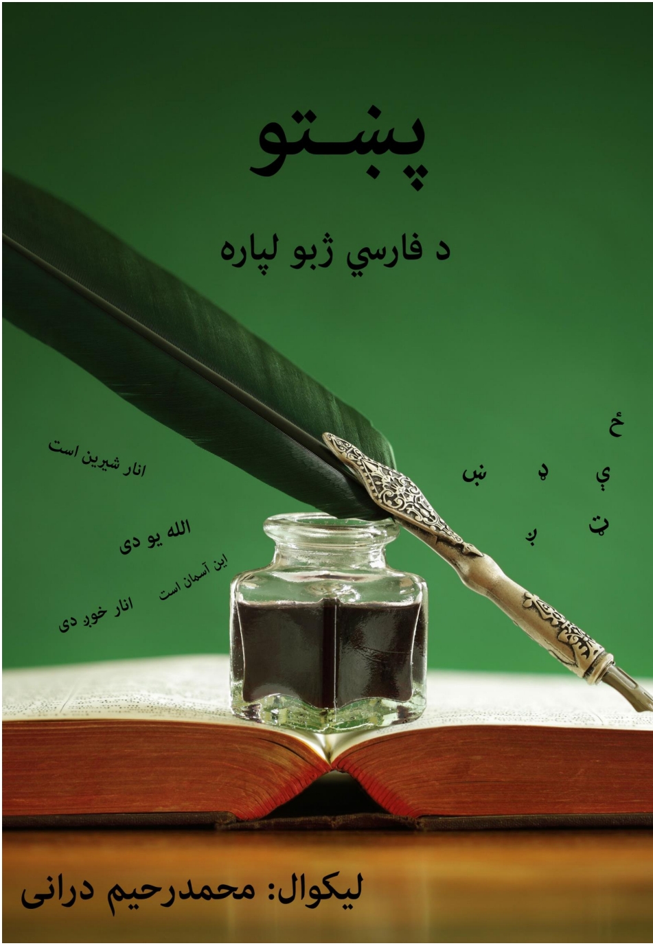 پښتو د فارسي ژبو له پاره