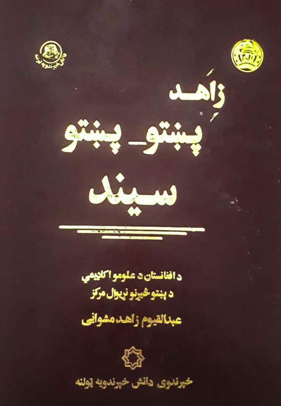 پښتو- پښتو سيند ۱