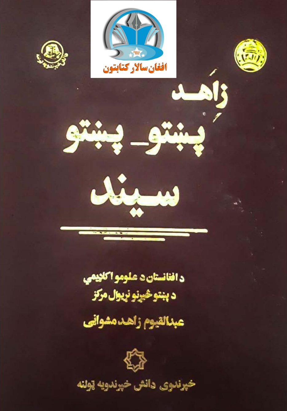 پښتو- پښتو سيند ۲