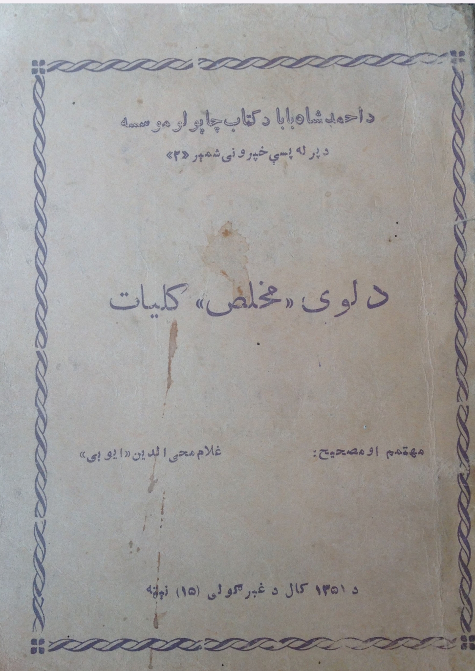 د لوی مخلص کليات