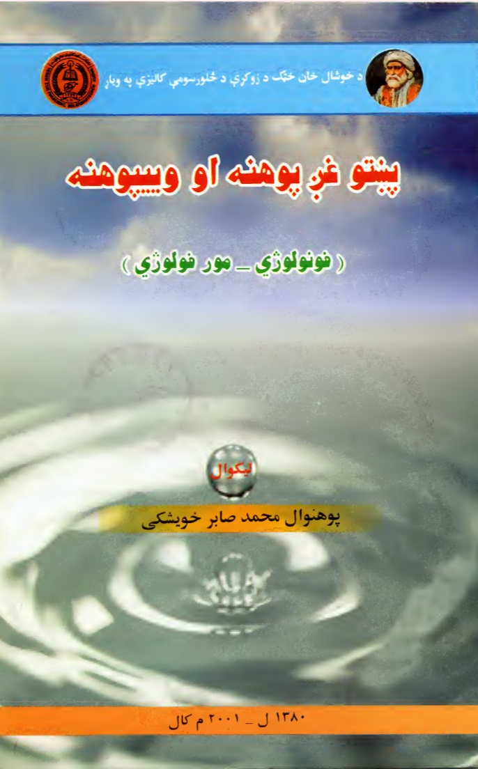 پښتو غږ پوهنه او وییپوهنه