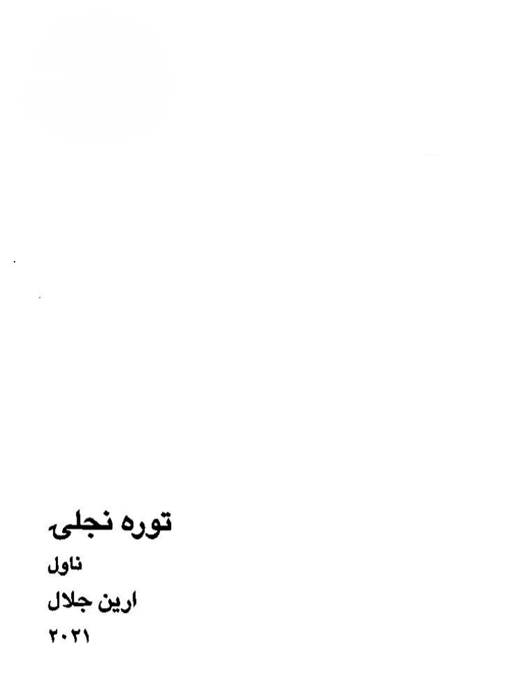 توره انجلۍ