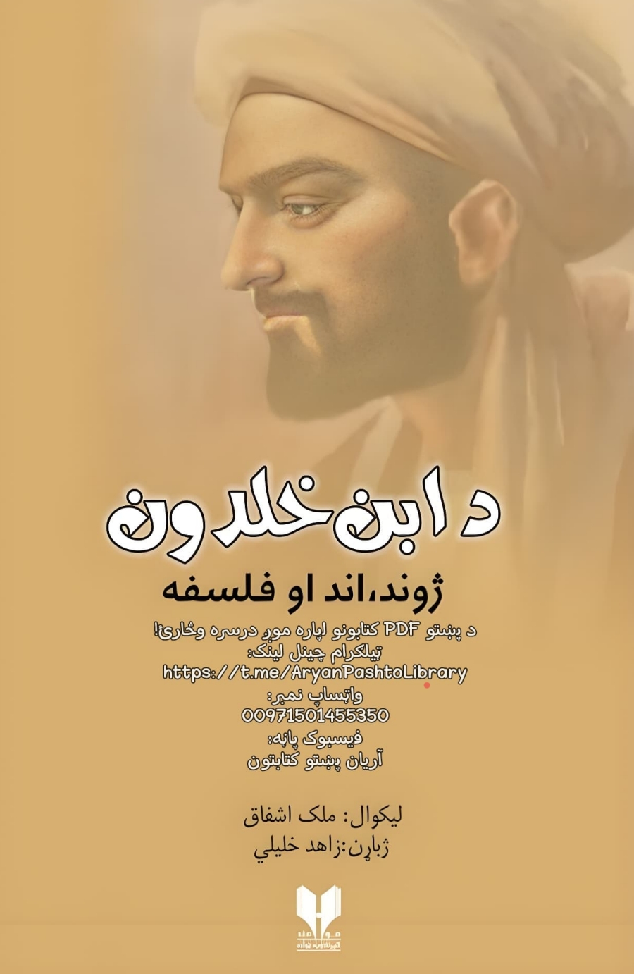 د ابن خلدون ژوند اند او فلسفه