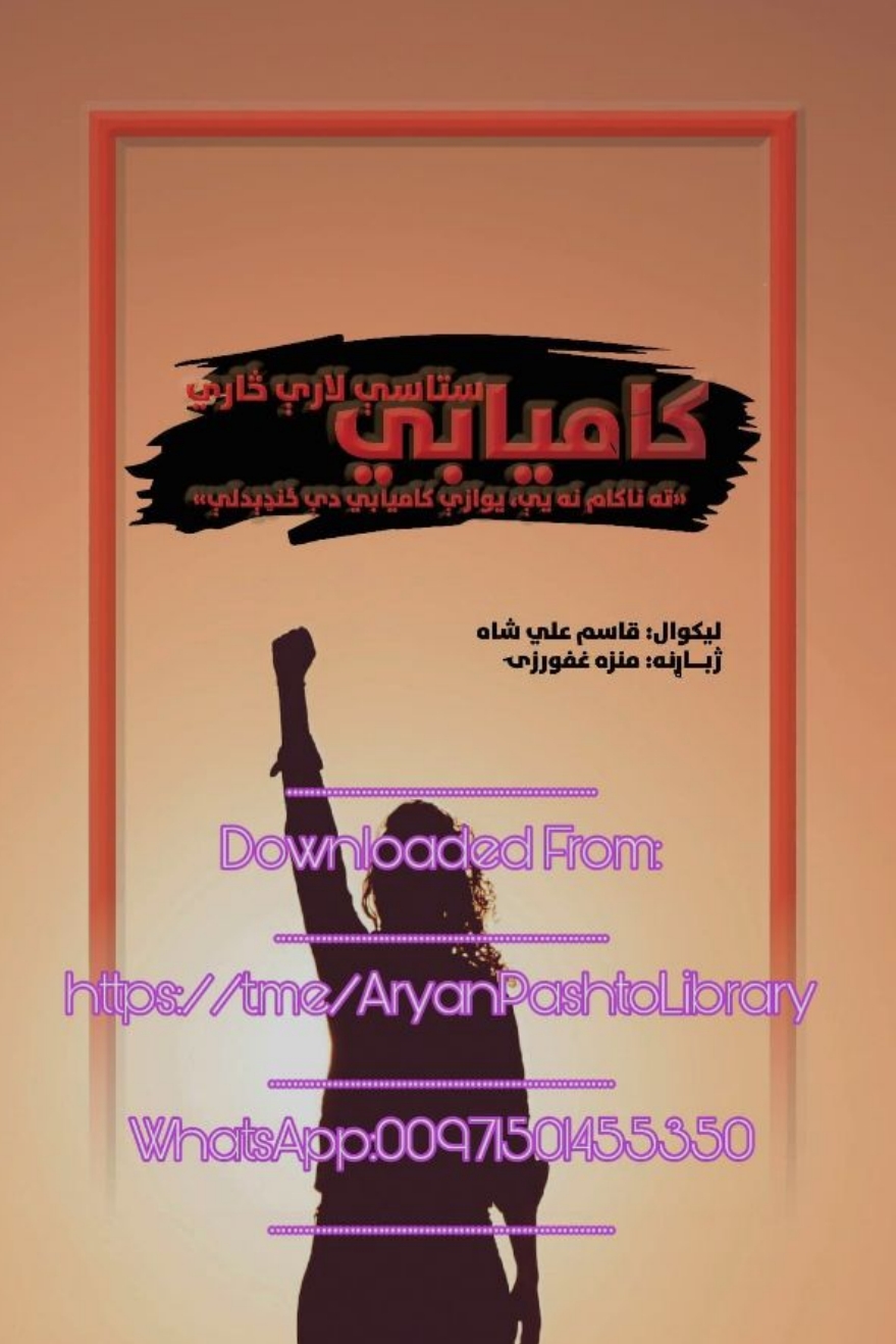 کامیابي ستاسې لارې څاري