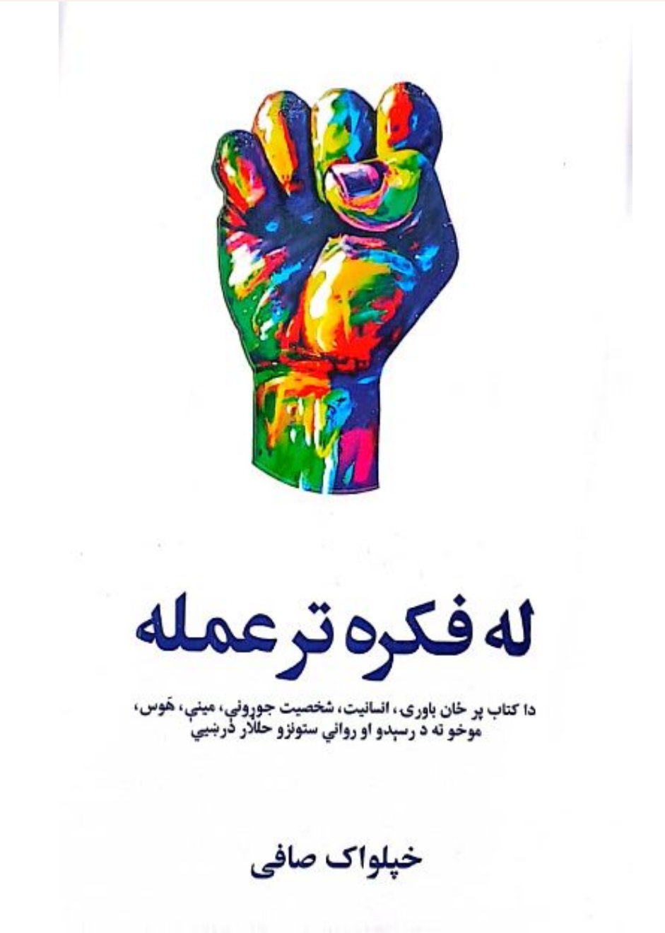 له فکره تر عمله