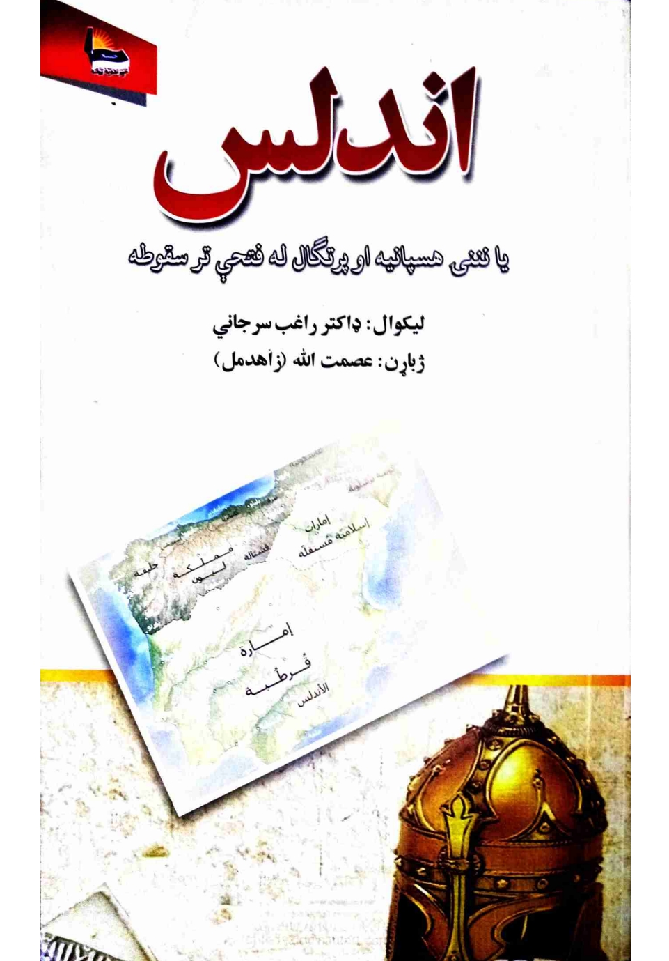 اندلس له فتحي تر سقوطه