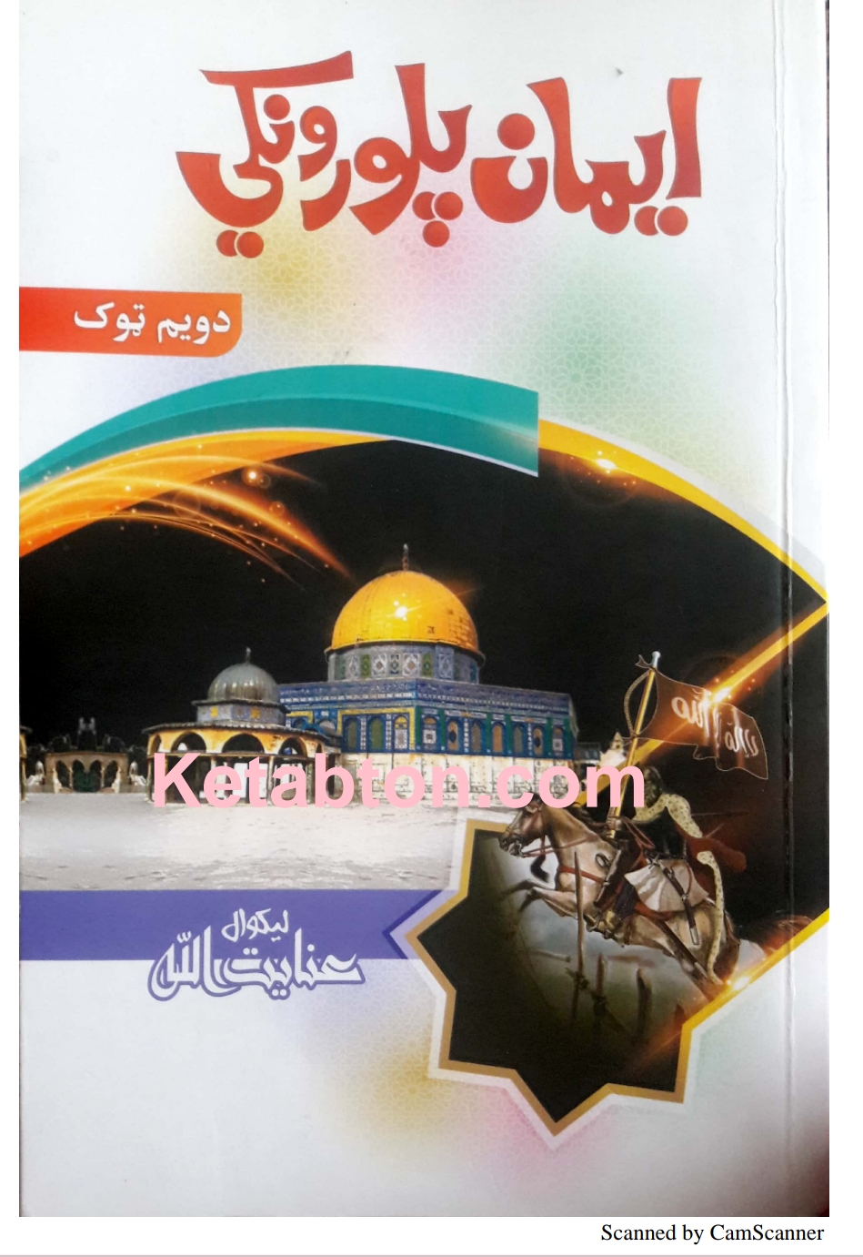 ایمان پلورونکی دوهم ټوک