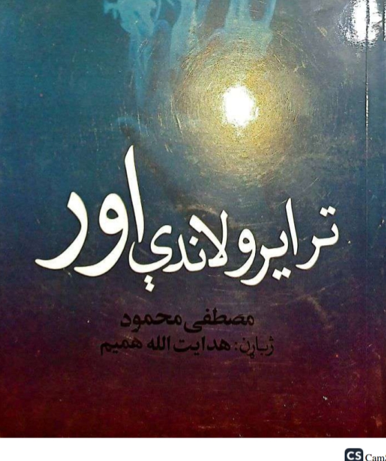 تر ایرو لاندي اور