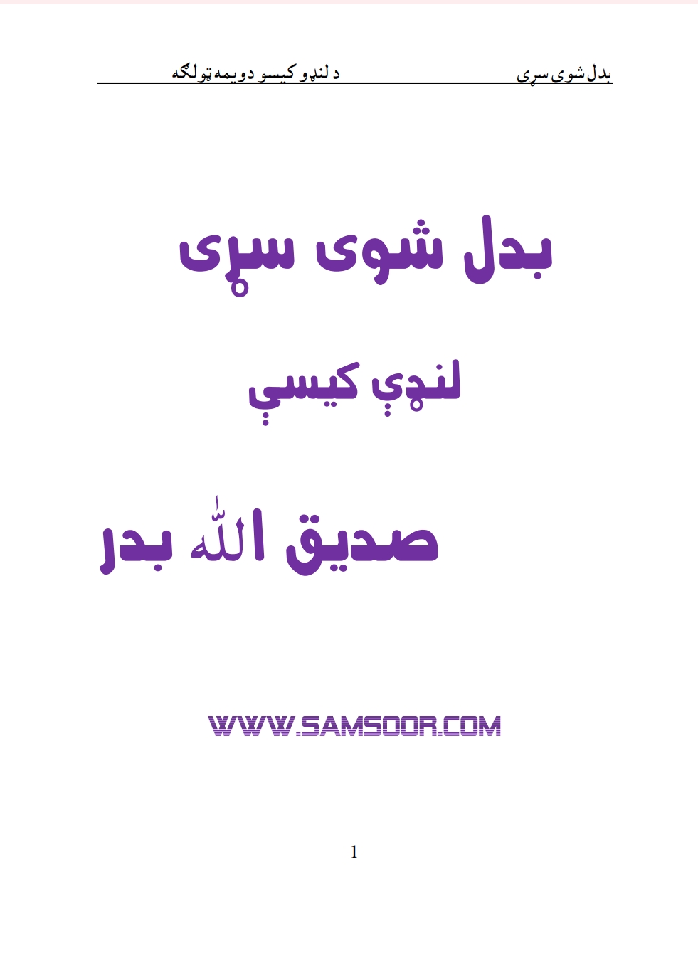 بدل شوی سړی