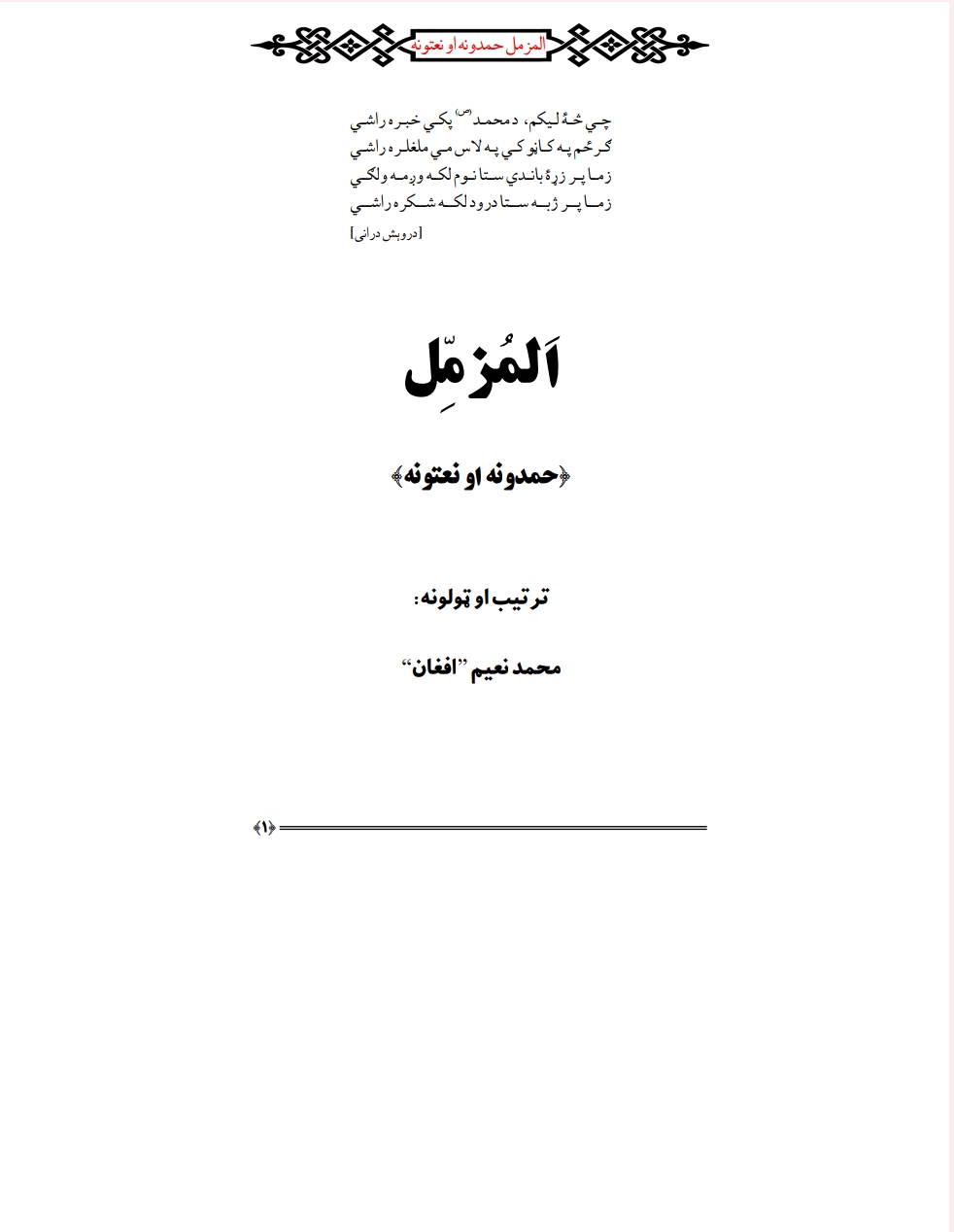 حمدونه او نعتونه