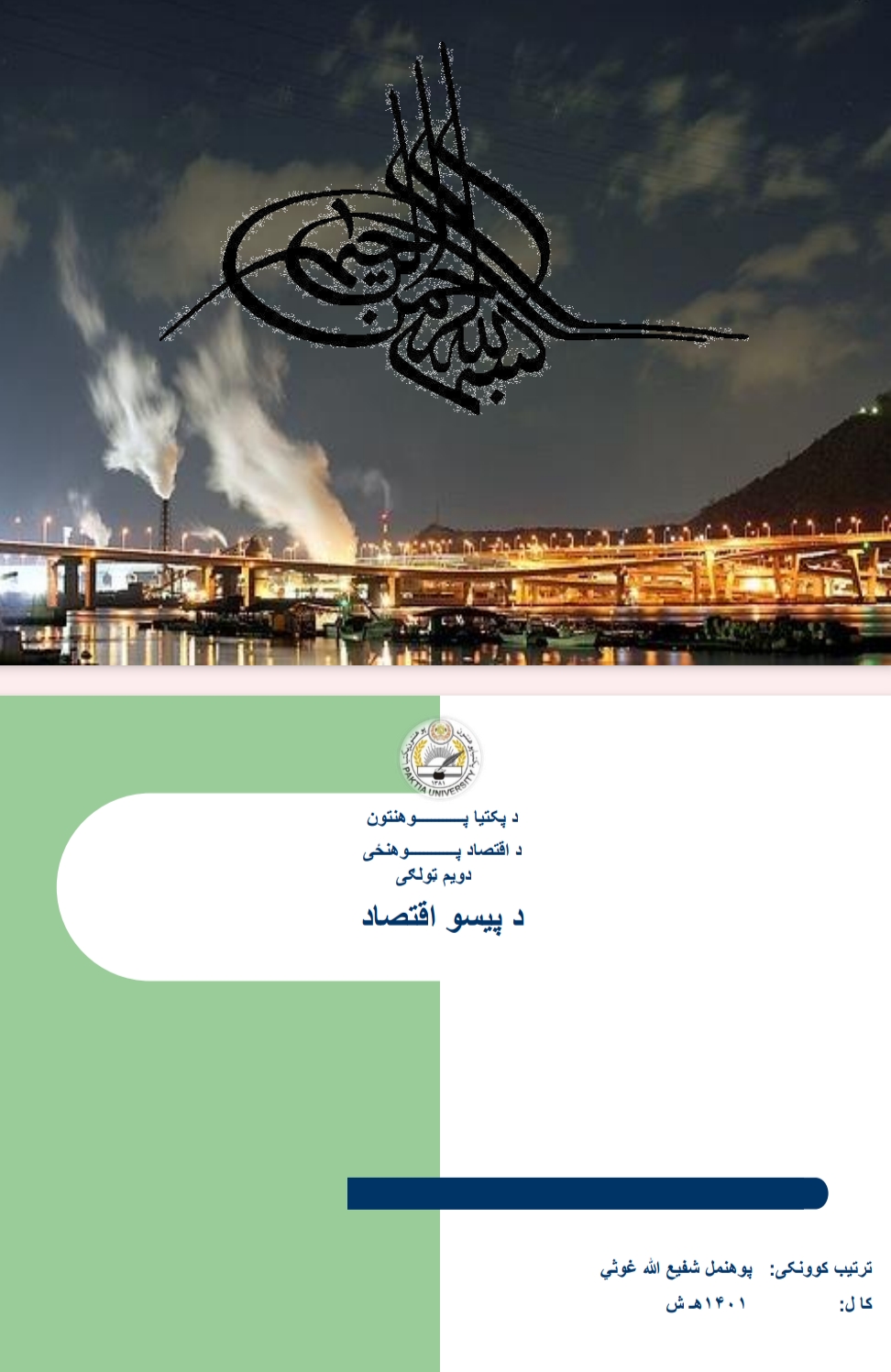 د پيسو اقتصاد