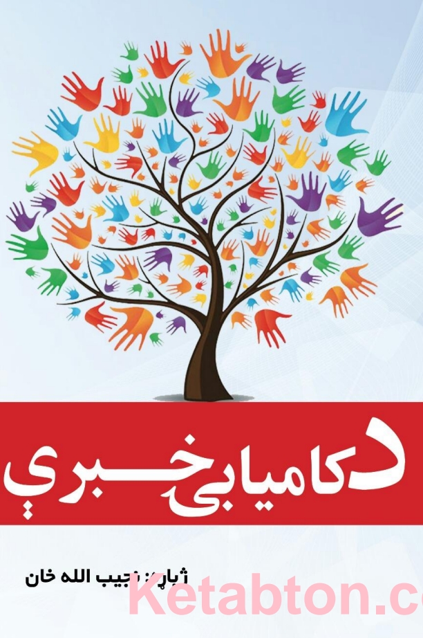 د کاميابۍ خبري