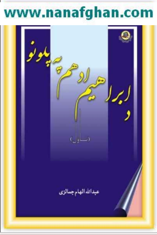 ابراهيم ادهم  په پلونو ناول