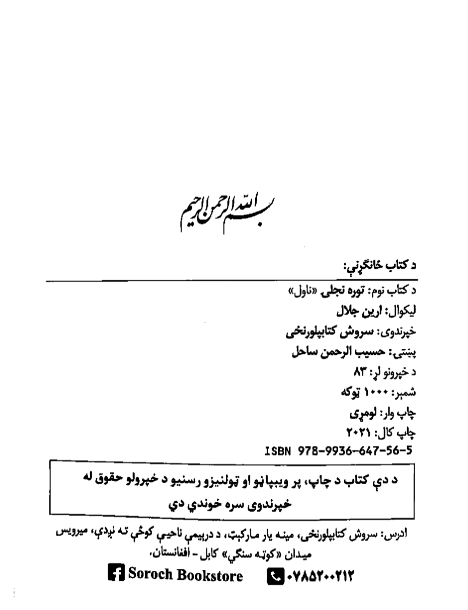 توره انجلۍ ناول