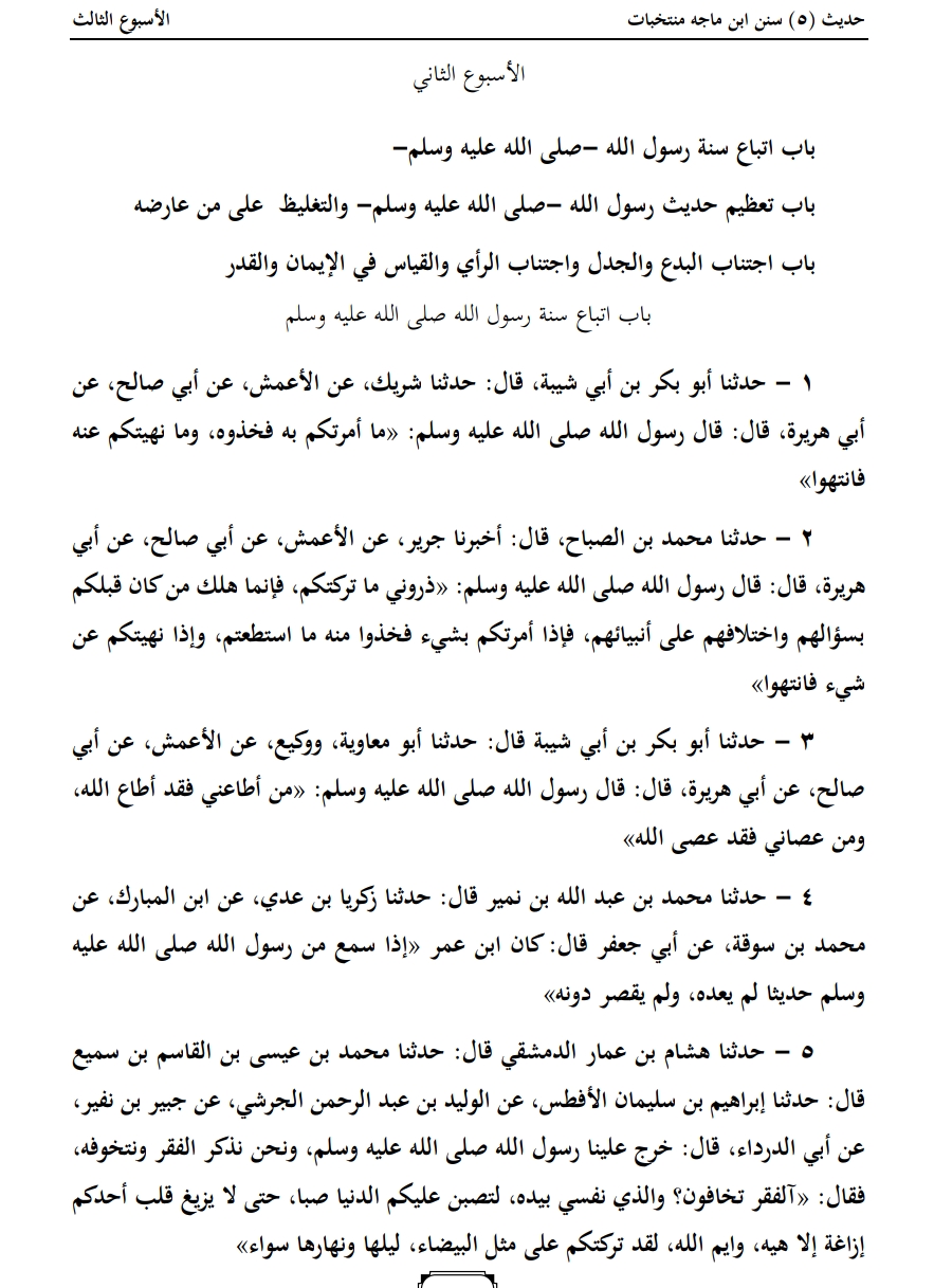 ابن ماجه منتخبات