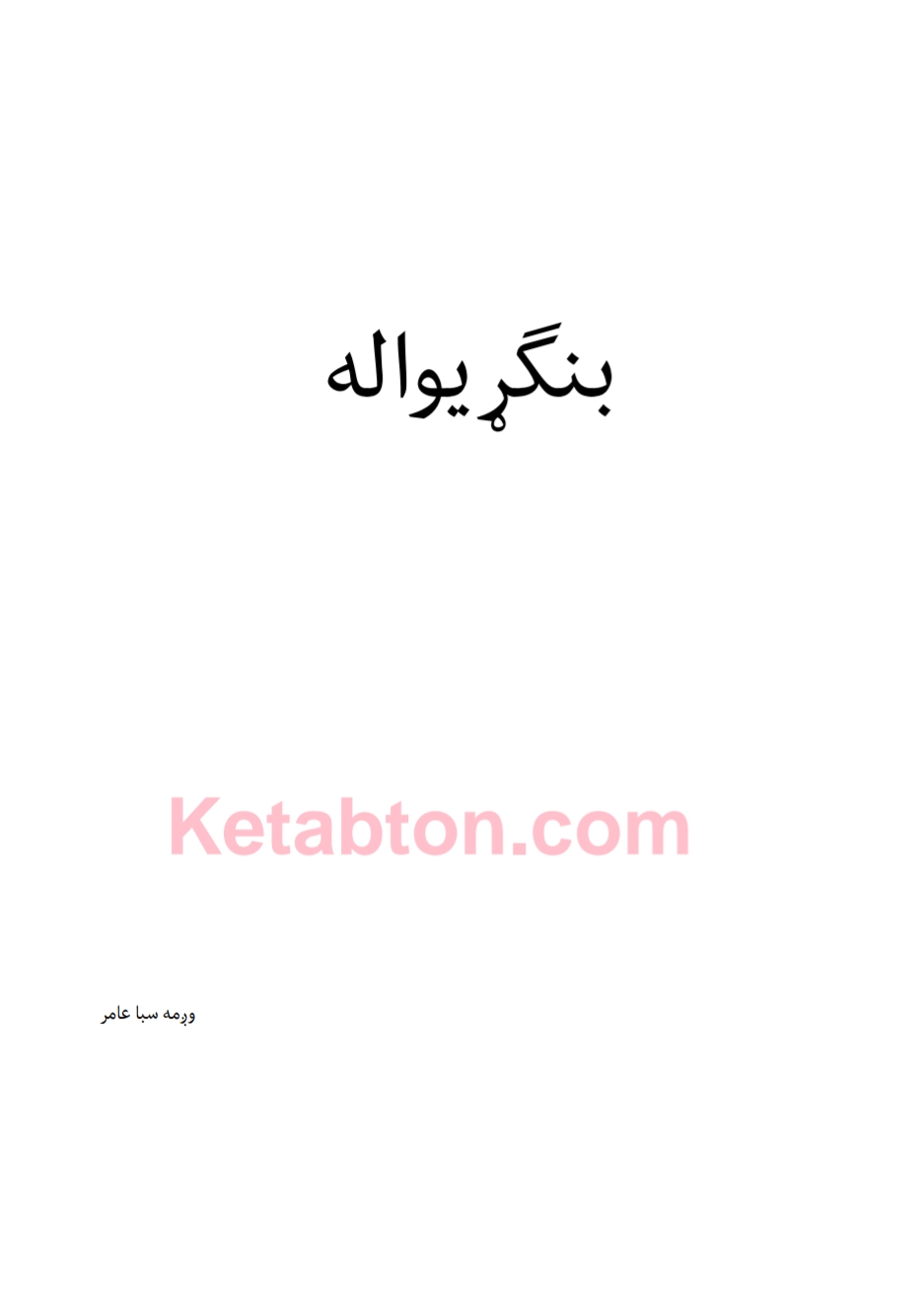 بنګړيوال ناول