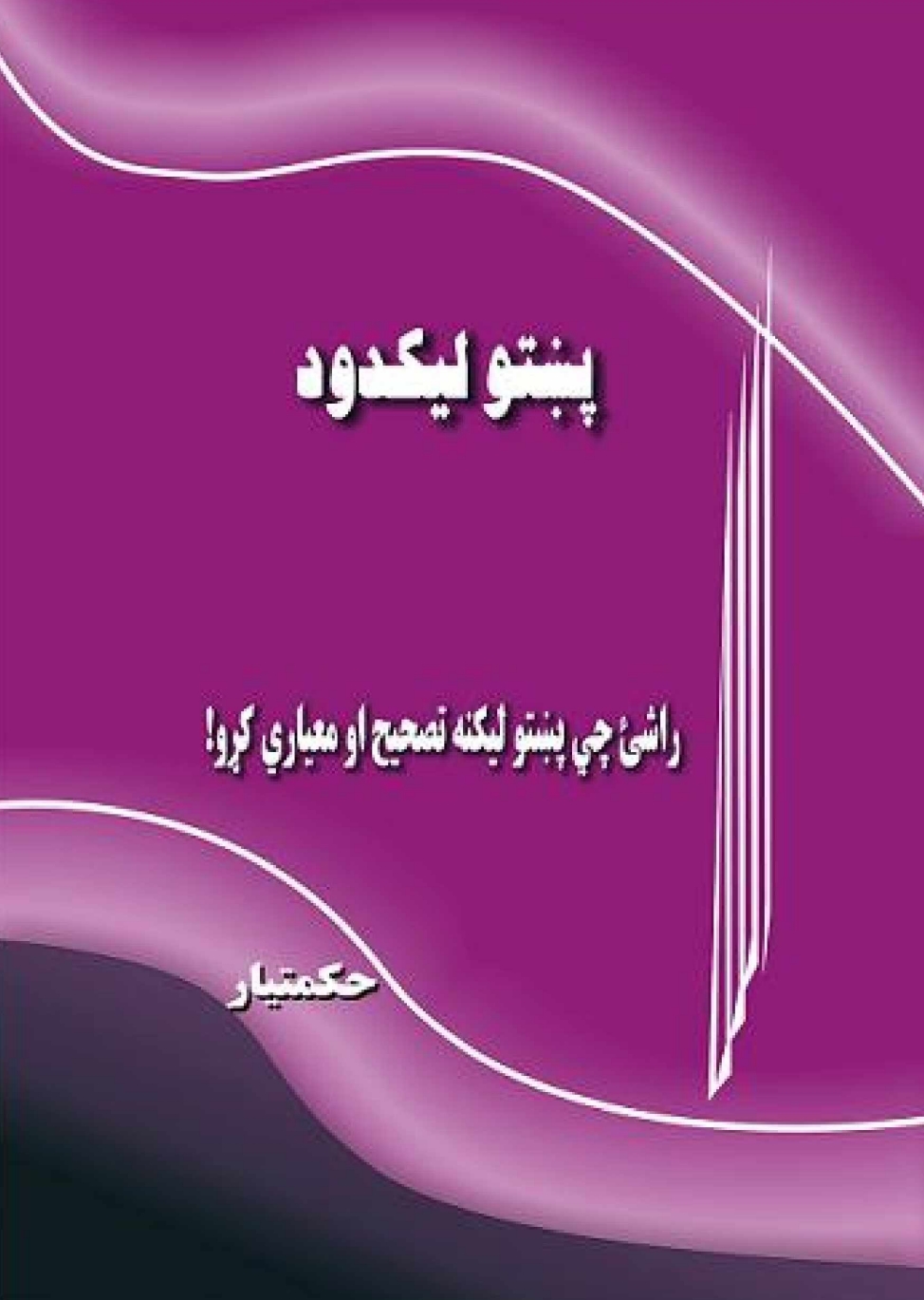 پښتو ليکدود