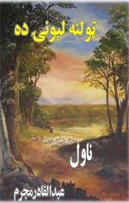 ټولنه لېونۍ ده