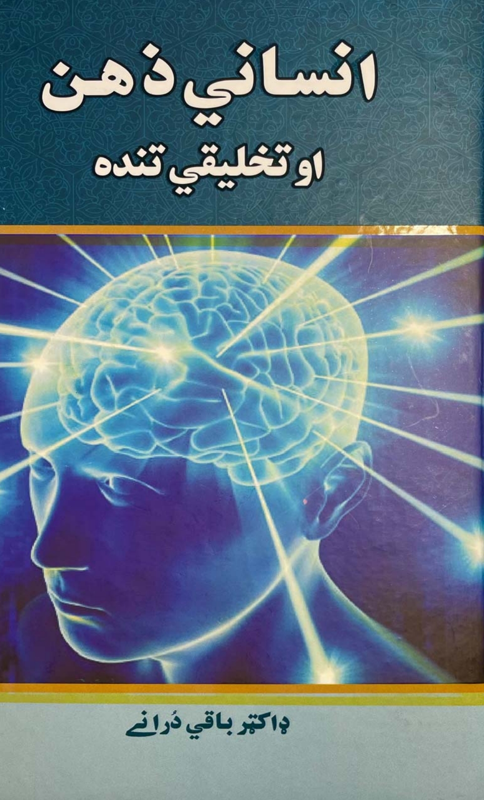 انساني ذهن او تخليقي تنده