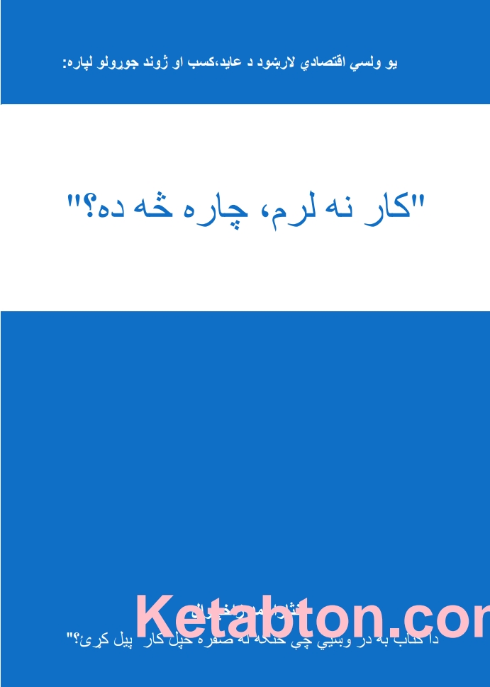 کار نه لرم، چاره څه ده