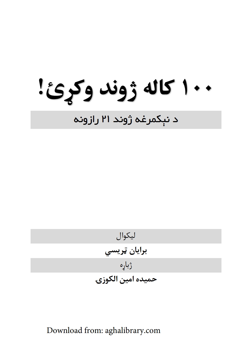 ۱۰۰ کاله ژوند وکړی